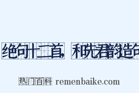 绝句十二首，和先君韵造句是什么意思的图片